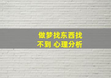 做梦找东西找不到 心理分析